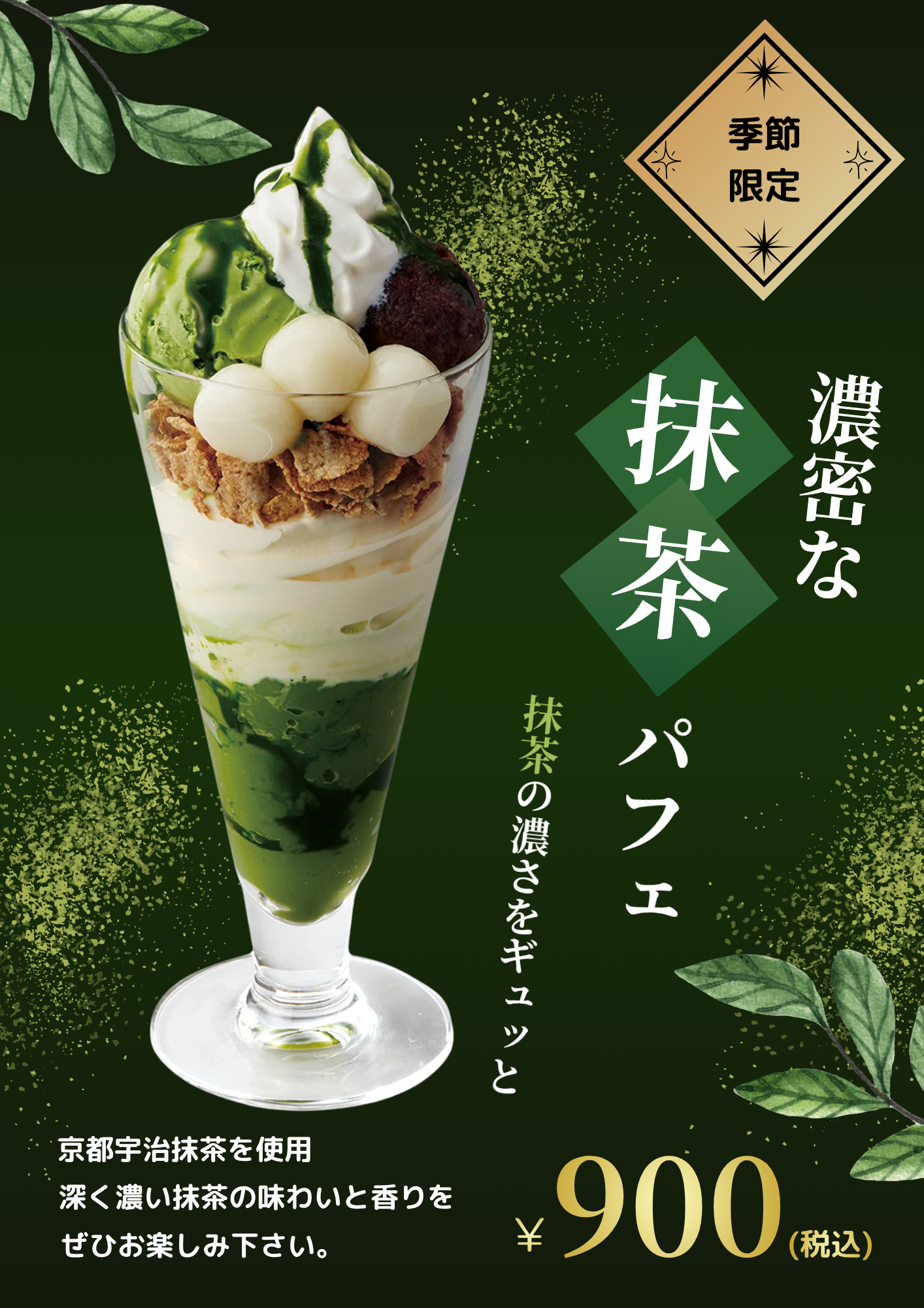 抹茶チラシ